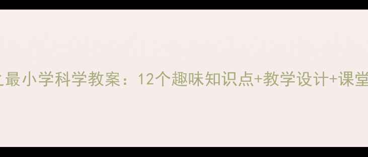 图片 鸟儿之最小学科学教案：12个趣味知识点+教学设计+课堂活动1