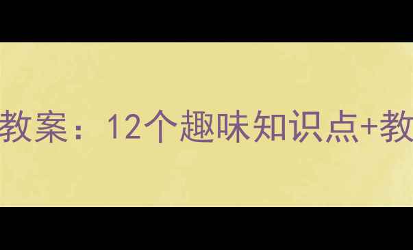 图片 鸟儿之最小学科学教案：12个趣味知识点+教学设计+课堂活动2