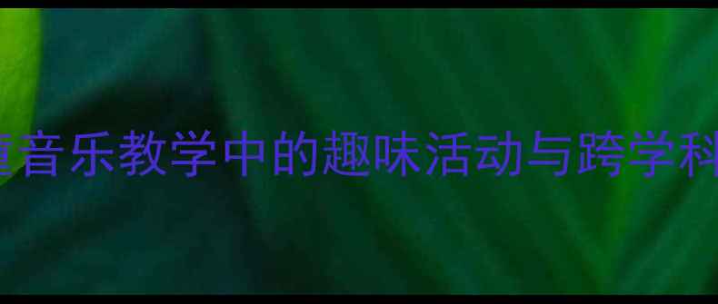 图片 鸭子子上桥音乐教案设计：儿童音乐教学中的趣味活动与跨学科实践方案（附详细教学步骤）2