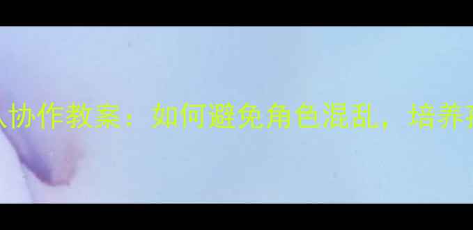 图片 鸽子开巴士团队协作教案：如何避免角色混乱，培养孩子的责任意识