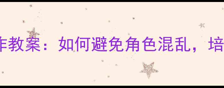 图片 鸽子开巴士团队协作教案：如何避免角色混乱，培养孩子的责任意识1
