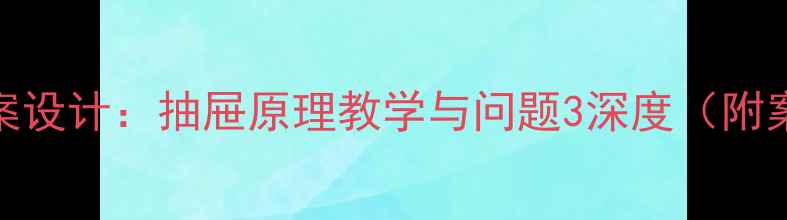 图片 鸽巢问题教案设计：抽屉原理教学与问题3深度（附案例与习题）