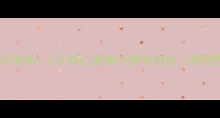 图片 鸿门宴教学设计指南：5大核心要素与教学目标（附完整教案模板）1