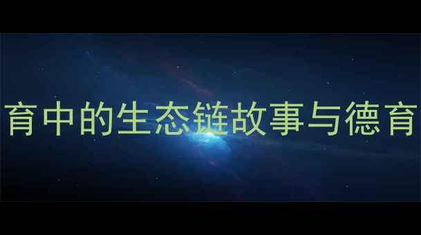 图片 鹿和狼寓言教案：自然教育中的生态链故事与德育渗透（附完整教学方案）