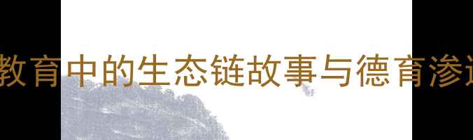 图片 鹿和狼寓言教案：自然教育中的生态链故事与德育渗透（附完整教学方案）2