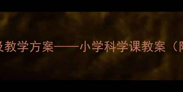 图片 鹿角与鹿腿标本制作及教学方案——小学科学课教案（附详细步骤与知识点）