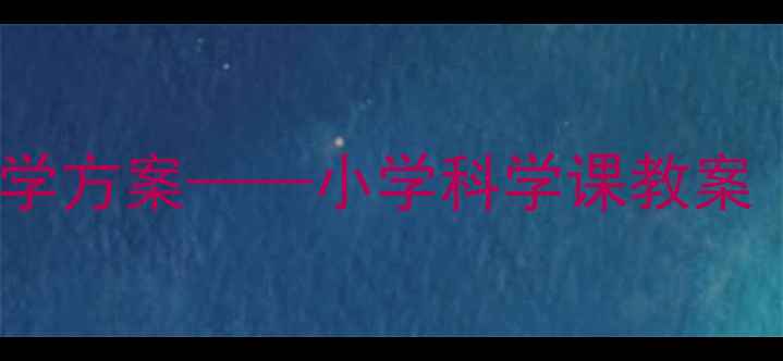 图片 鹿角与鹿腿标本制作及教学方案——小学科学课教案（附详细步骤与知识点）1