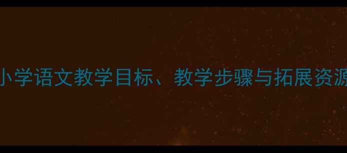 图片 黄山奇松教案设计：小学语文教学目标、教学步骤与拓展资源（附PPT课件下载）1