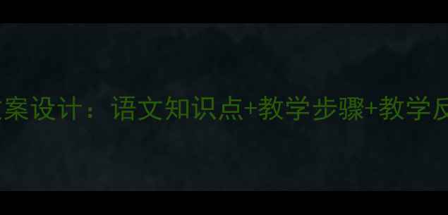 图片 黄州新建小竹楼记教案设计：语文知识点+教学步骤+教学反思（附课件下载）2