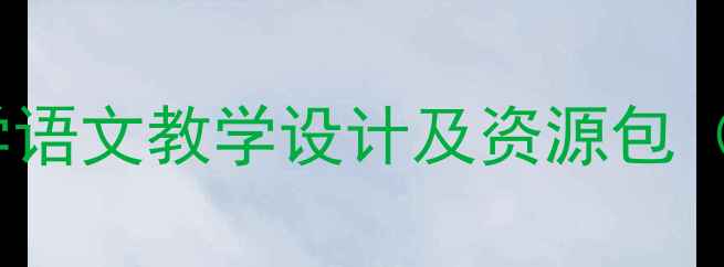 图片 黄果树瀑布听瀑小学语文教学设计及资源包（含教学视频+课件）