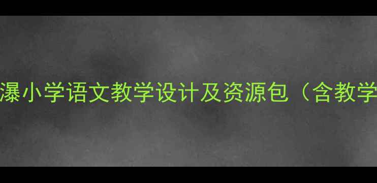 图片 黄果树瀑布听瀑小学语文教学设计及资源包（含教学视频+课件）1