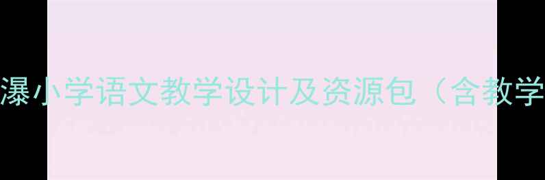 图片 黄果树瀑布听瀑小学语文教学设计及资源包（含教学视频+课件）2