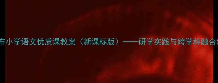 图片 黄果树瀑布小学语文优质课教案（新课标版）——研学实践与跨学科融合教学设计2