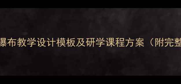 图片 黄果树瀑布教学设计模板及研学课程方案（附完整教案）