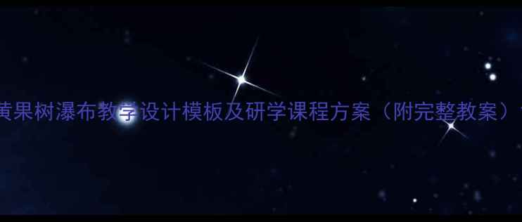 图片 黄果树瀑布教学设计模板及研学课程方案（附完整教案）1