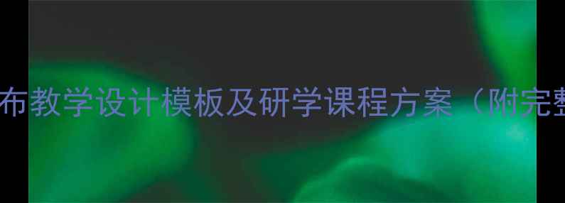 图片 黄果树瀑布教学设计模板及研学课程方案（附完整教案）2