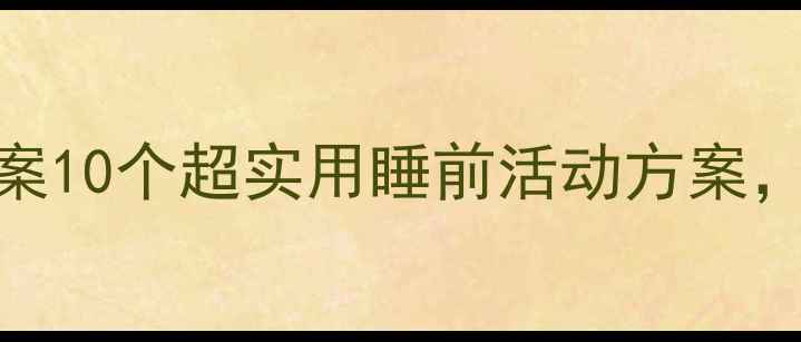 图片 黑夜的奇妙世界小班教案10个超实用睡前活动方案，让孩子爱上睡前时光！