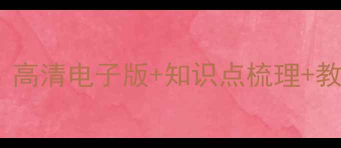 图片 鼎尖教案三年级下册数学｜高清电子版+知识点梳理+教学重难点精讲（附下载）1