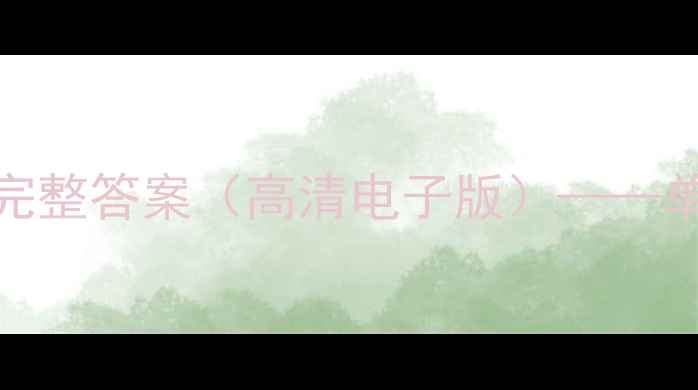 图片 鼎尖教案八年级下册英语完整答案（高清电子版）——单元知识点归纳与题型精讲