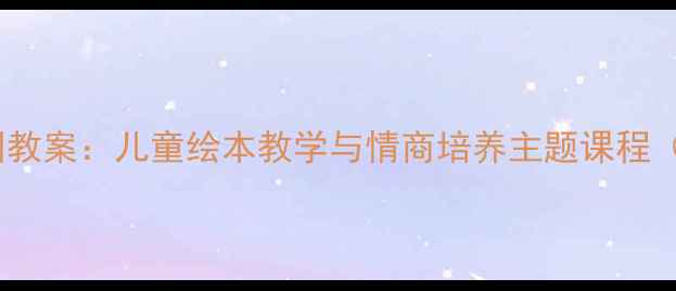 图片 鼠小弟和松饼幼儿园教案：儿童绘本教学与情商培养主题课程（附完整教学方案）2