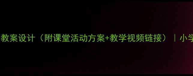 图片 龙腾虎跃传统文化教学教案设计（附课堂活动方案+教学视频链接）｜小学语文道德与法治课例1