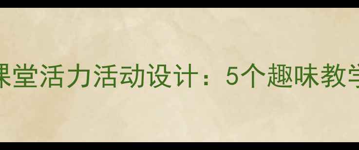 图片 龙腾虎跃｜小学音乐课堂活力活动设计：5个趣味教学方案+学生展示视频1