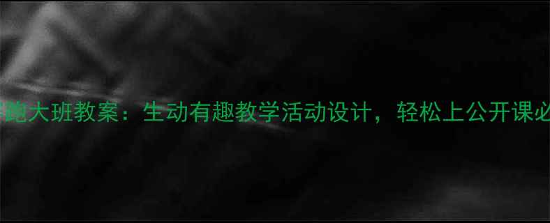 图片 龟兔赛跑大班教案：生动有趣教学活动设计，轻松上公开课必看！1
