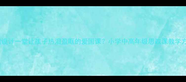图片 🇨🇳如何用五星红旗设计一堂让孩子热泪盈眶的爱国课？小学中高年级思政课教学方案（附课件模板）1