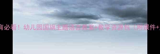 图片 🇨🇳小班爱国教育必看！幼儿园国旗主题语言教案+教学资源包（附课件+儿歌+手工教程）