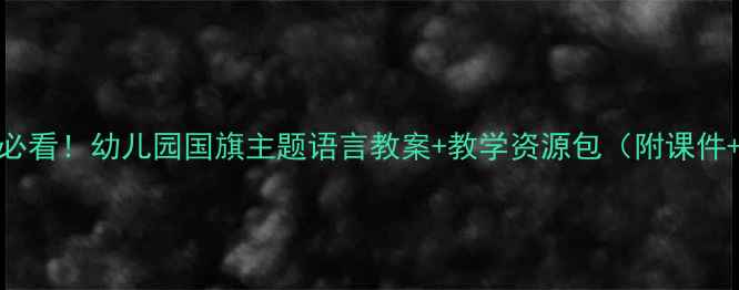 图片 🇨🇳小班爱国教育必看！幼儿园国旗主题语言教案+教学资源包（附课件+儿歌+手工教程）1