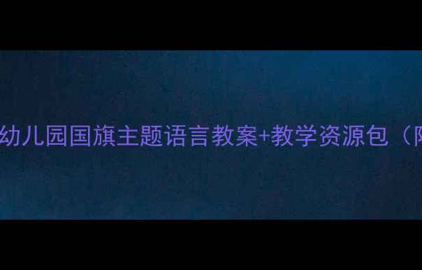 图片 🇨🇳小班爱国教育必看！幼儿园国旗主题语言教案+教学资源包（附课件+儿歌+手工教程）2