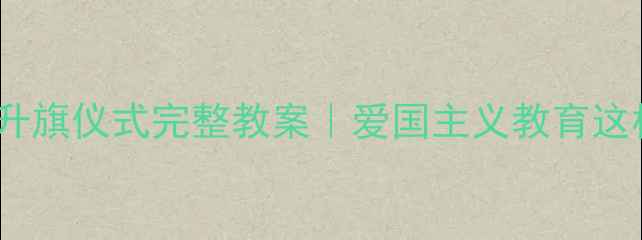 图片 🇨🇳幼儿园大班升旗仪式完整教案｜爱国主义教育这样做超有效！📚1