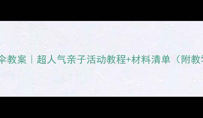 图片 🌂中班手工雨伞教案｜超人气亲子活动教程+材料清单（附教学视频链接）2