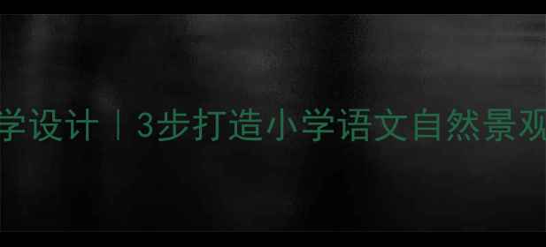 图片 🌄爆款教案庐山云雾教学设计｜3步打造小学语文自然景观课模板（附课件资源）