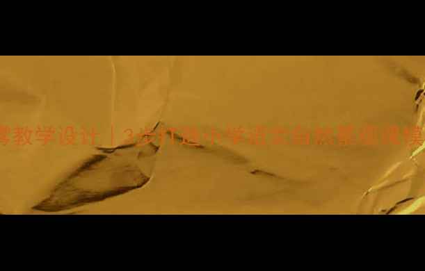 图片 🌄爆款教案庐山云雾教学设计｜3步打造小学语文自然景观课模板（附课件资源）1