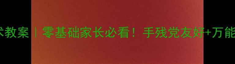 图片 🌈一年级美术教案｜零基础家长必看！手残党友好+万能教学模板✨2