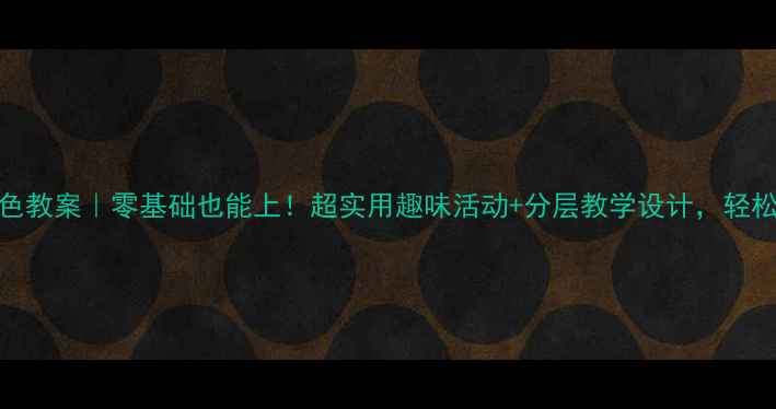 图片 🌈三年级英语颜色教案｜零基础也能上！超实用趣味活动+分层教学设计，轻松搞定词汇启蒙！