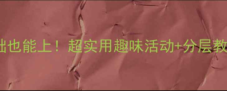 图片 🌈三年级英语颜色教案｜零基础也能上！超实用趣味活动+分层教学设计，轻松搞定词汇启蒙！2