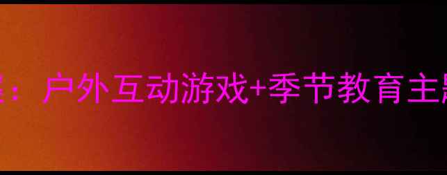 图片 🌈中班云彩和风儿教案：户外互动游戏+季节教育主题活动（附完整方案）