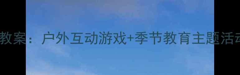 图片 🌈中班云彩和风儿教案：户外互动游戏+季节教育主题活动（附完整方案）1