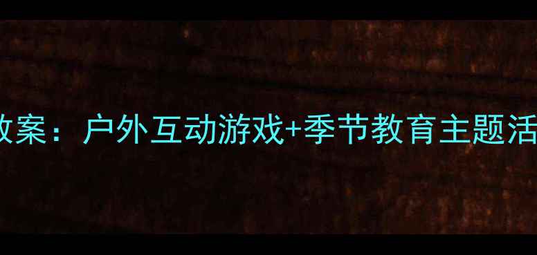 图片 🌈中班云彩和风儿教案：户外互动游戏+季节教育主题活动（附完整方案）2