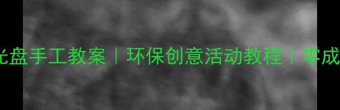 图片 🌈中班废旧光盘手工教案｜环保创意活动教程｜零成本亲子DIY✨