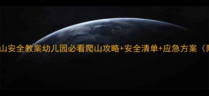 图片 🌈中班户外爬山安全教案幼儿园必看爬山攻略+安全清单+应急方案（附详细流程）1
