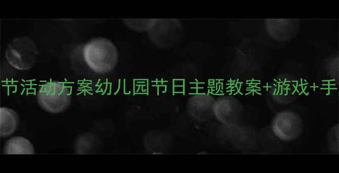图片 🌈中班社会领域六一儿童节活动方案幼儿园节日主题教案+游戏+手工教程附资源包下载🎉🌟
