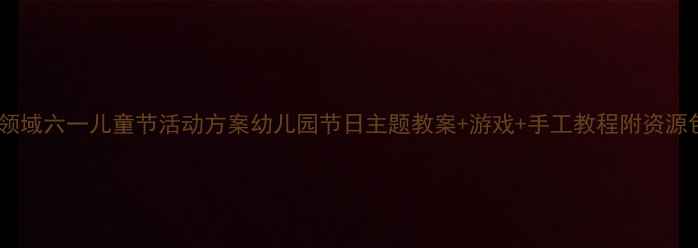 图片 🌈中班社会领域六一儿童节活动方案幼儿园节日主题教案+游戏+手工教程附资源包下载🎉🌟1