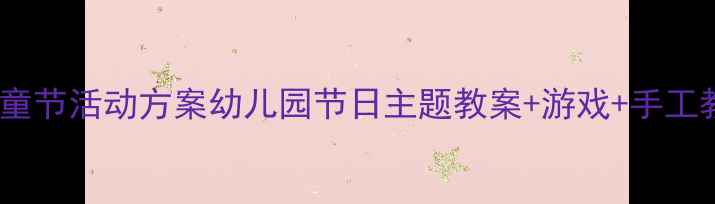 图片 🌈中班社会领域六一儿童节活动方案幼儿园节日主题教案+游戏+手工教程附资源包下载🎉🌟2