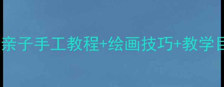 图片 🌈中班美术彩虹桥教案｜附亲子手工教程+绘画技巧+教学目标，让宝贝画出彩虹桥！1