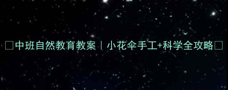 图片 🌈中班自然教育教案｜小花伞手工+科学全攻略✨
