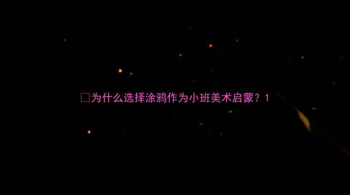 图片 🌈为什么选择涂鸦作为小班美术启蒙？1