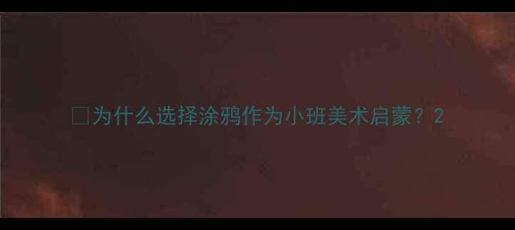 图片 🌈为什么选择涂鸦作为小班美术启蒙？2